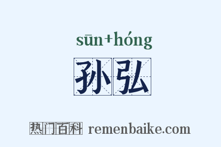 孙弘是什么意思的图片